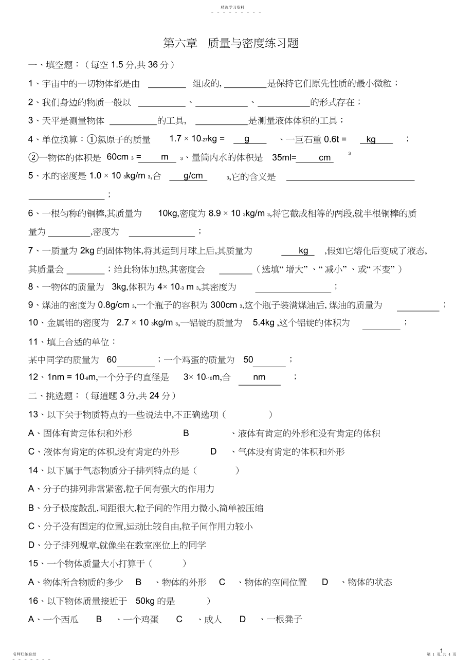 2022年八年级上册物理《质量与密度》练习题含答案.docx_第1页