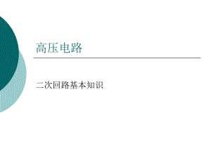 二次回路的基本知识ppt课件.ppt