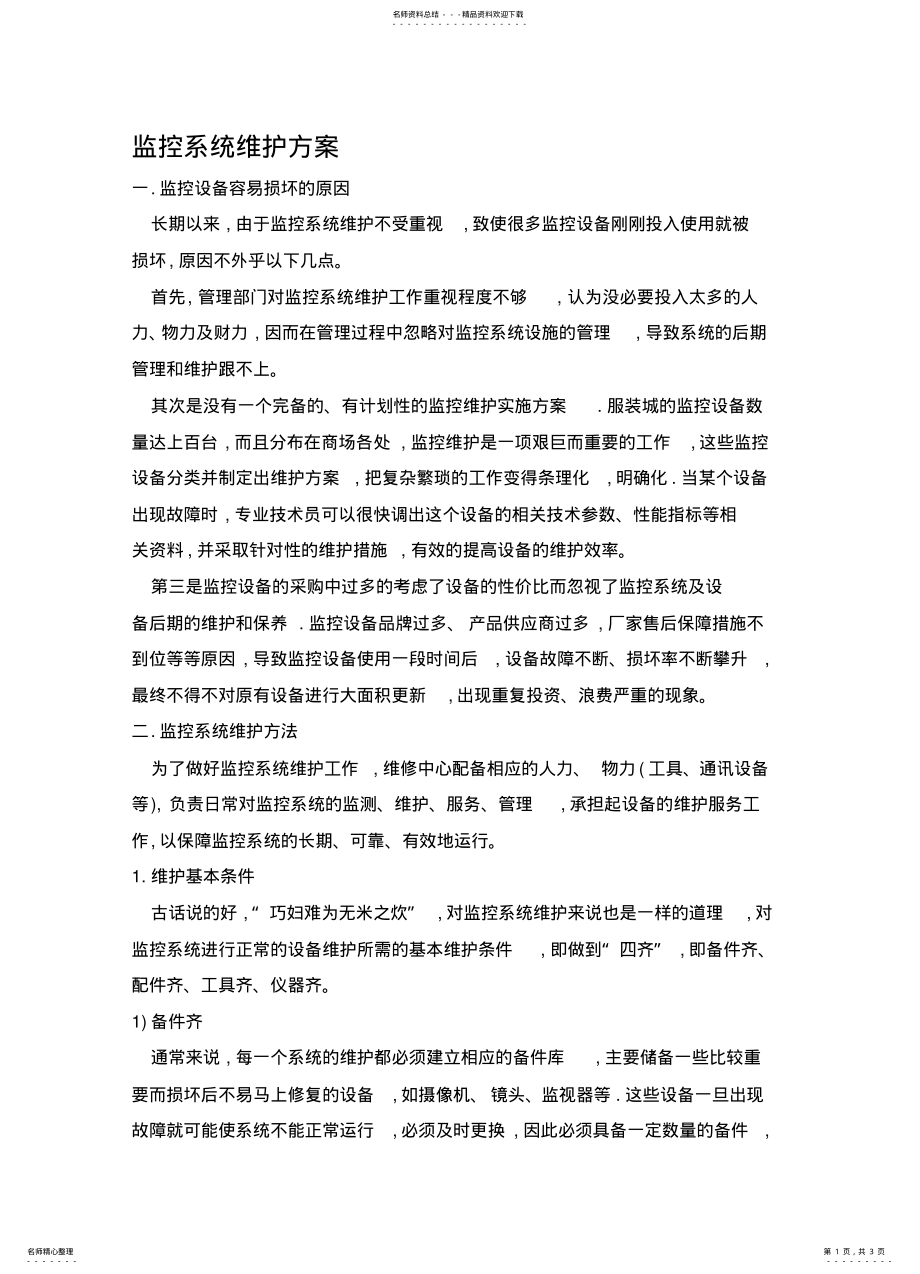 2022年医院监控系统维护方案 .pdf_第1页