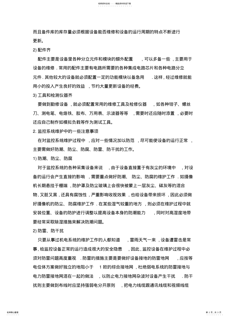 2022年医院监控系统维护方案 .pdf_第2页