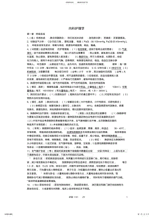 2022年内科护理学重点考点整理 .pdf