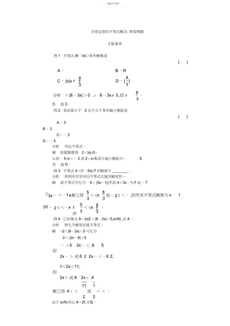 2022年含绝对值的不等式解法.docx_第1页