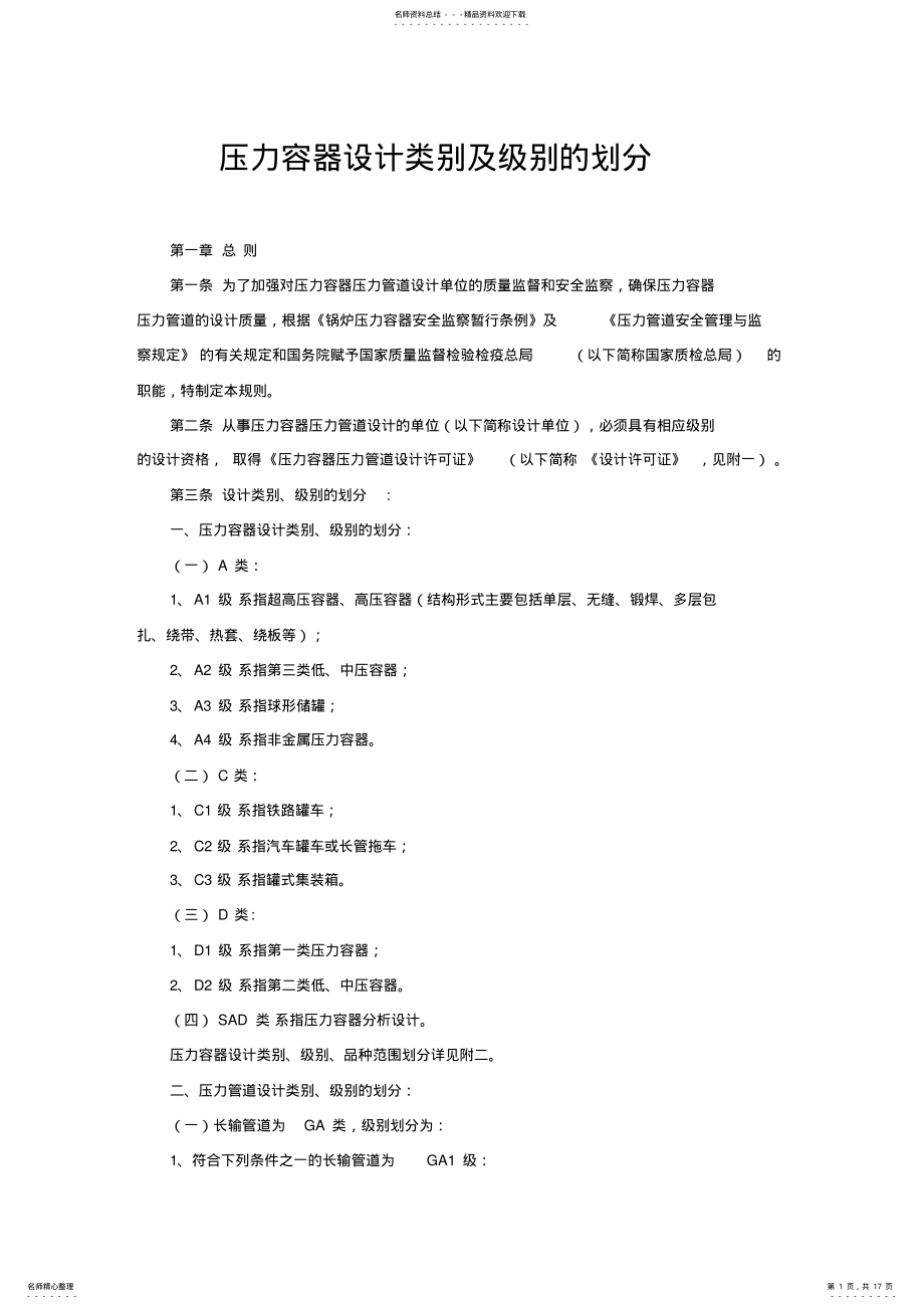 2022年压力容器设计类别及级别的划分汇编 .pdf_第1页