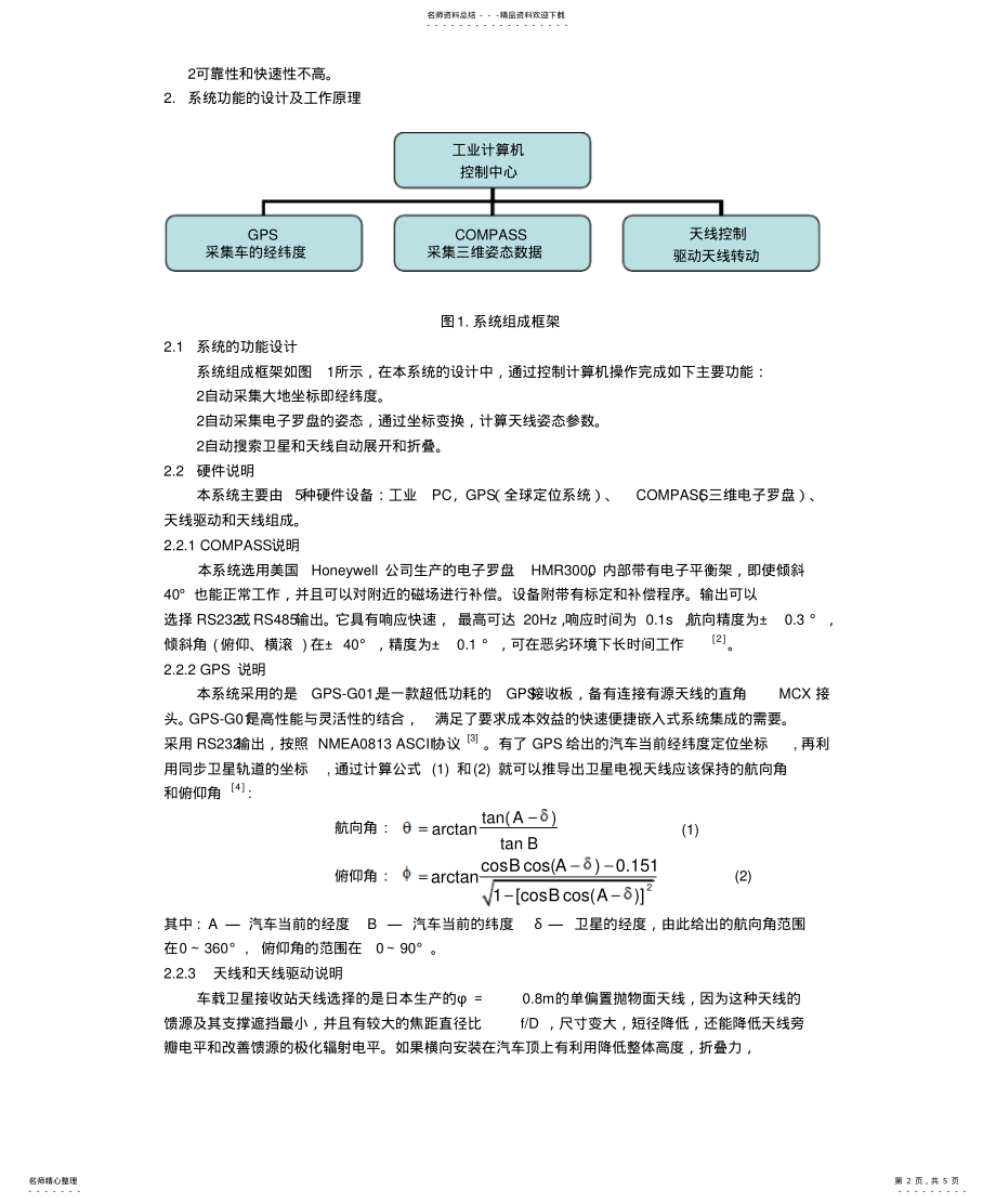 2022年车载卫星接收器的快速找星和跟踪控制系统设 .pdf_第2页