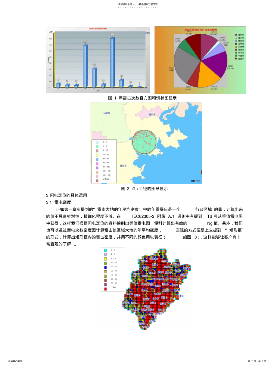 2022年闪电定位资料在雷击风险评估中的具体应用 .pdf_第2页