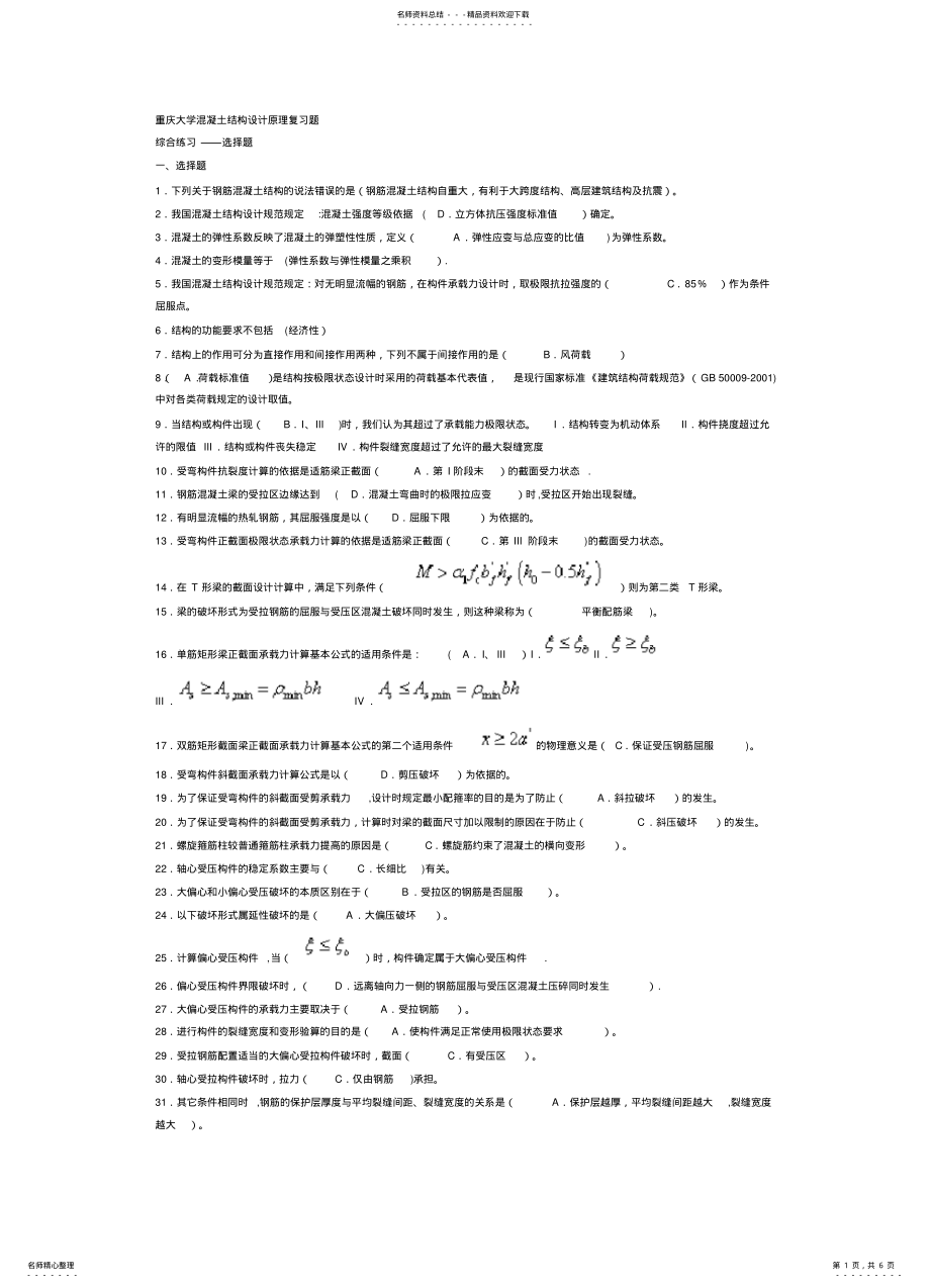 2022年重庆大学混凝土设计原理复习试题 .pdf_第1页