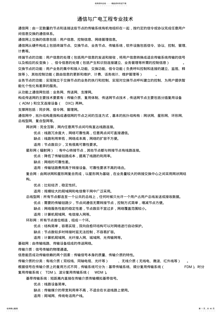 2022年通信与广电工程管理与实务笔记 .pdf_第1页