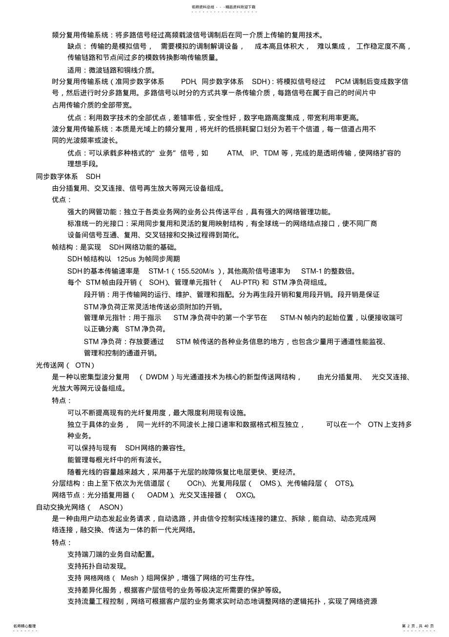 2022年通信与广电工程管理与实务笔记 .pdf_第2页