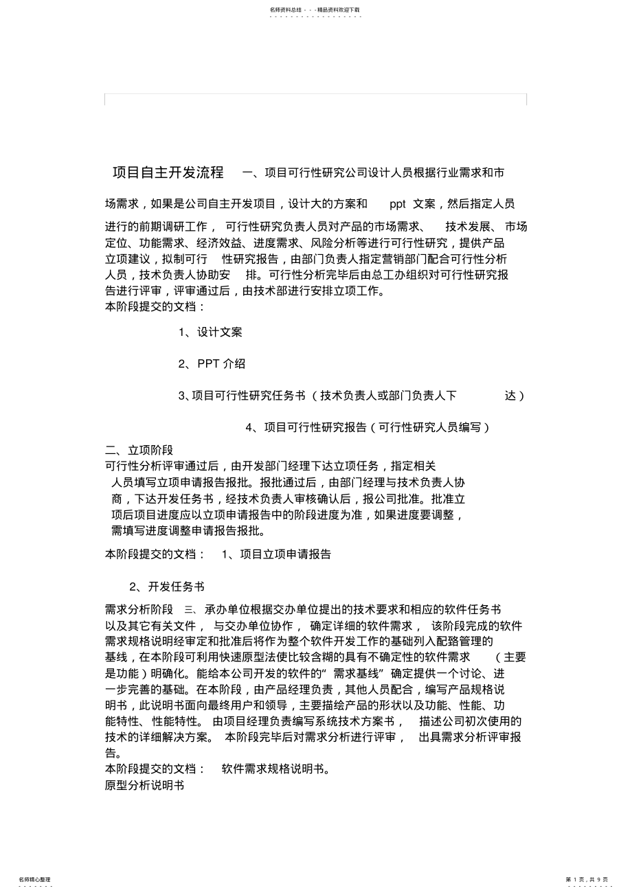 2022年软件项目开发流程 .pdf_第1页