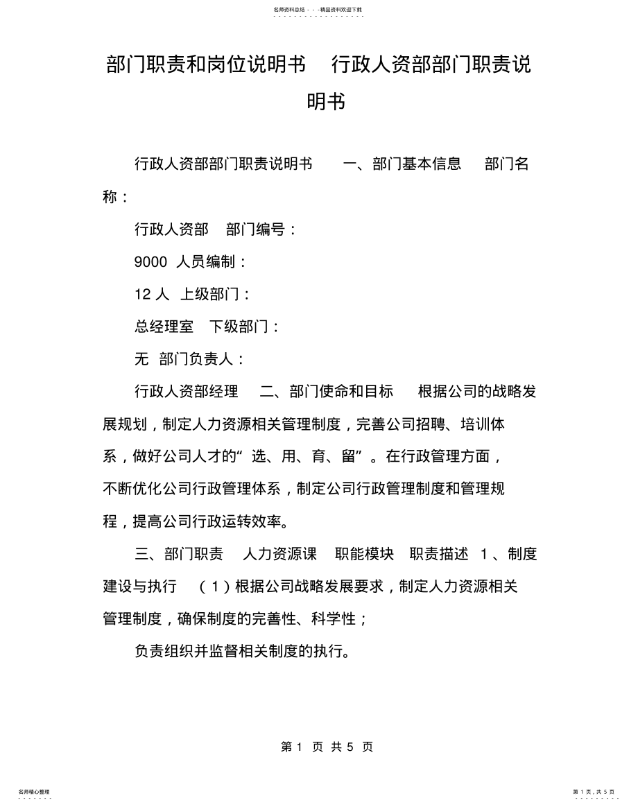 2022年部门职责和岗位说明书行政人资部部门职责说明书 .pdf_第1页