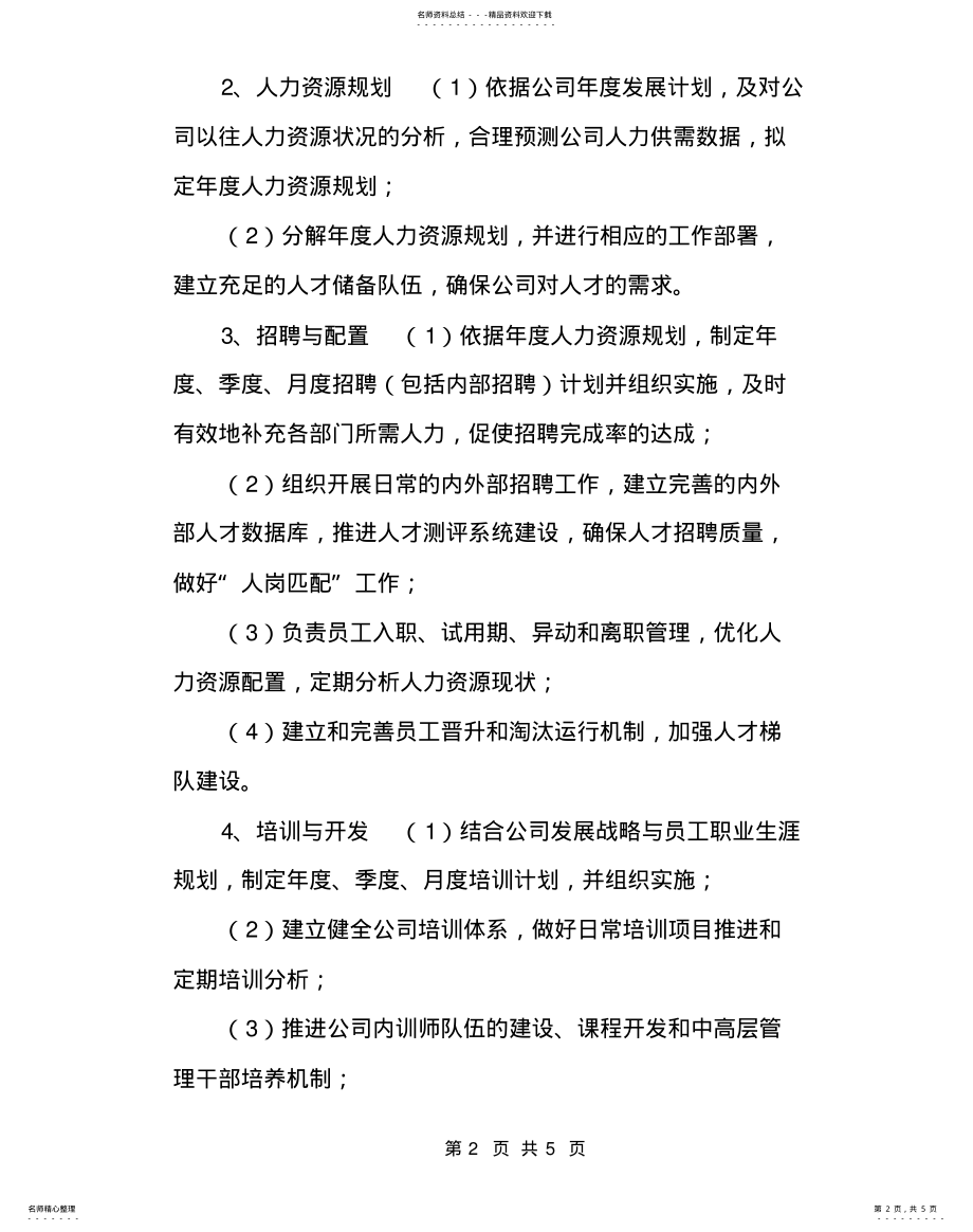 2022年部门职责和岗位说明书行政人资部部门职责说明书 .pdf_第2页