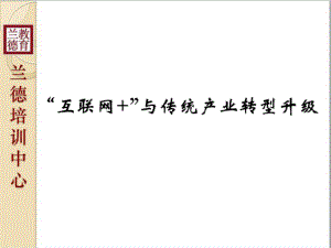 《互联网+与传统产业转型升级》ppt课件.ppt