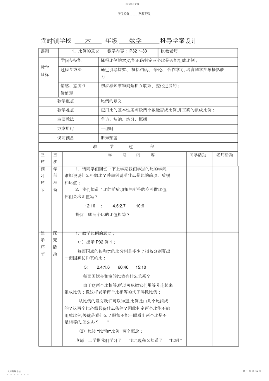 2022年镇小学六年级数学科导学案设计.docx_第1页