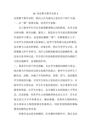 -田忌赛马教学反思三公开课教案课件公开课教案教学设计课件.docx