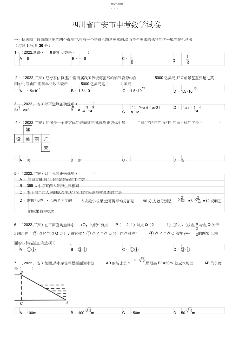 2022年四川省广安市中考数学试卷及解析.docx_第1页