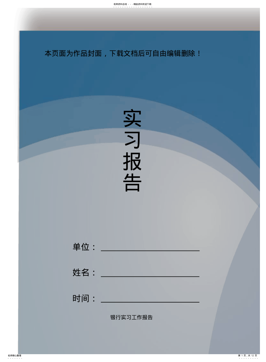 2022年银行实习工作报告 .pdf_第1页