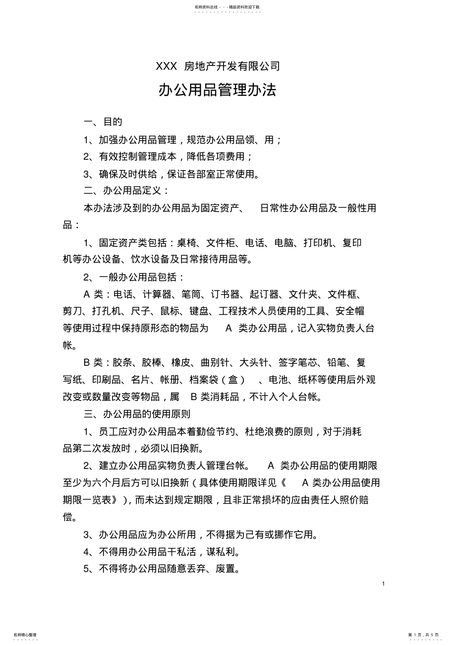 2022年办公用品管理办法 .pdf_第1页