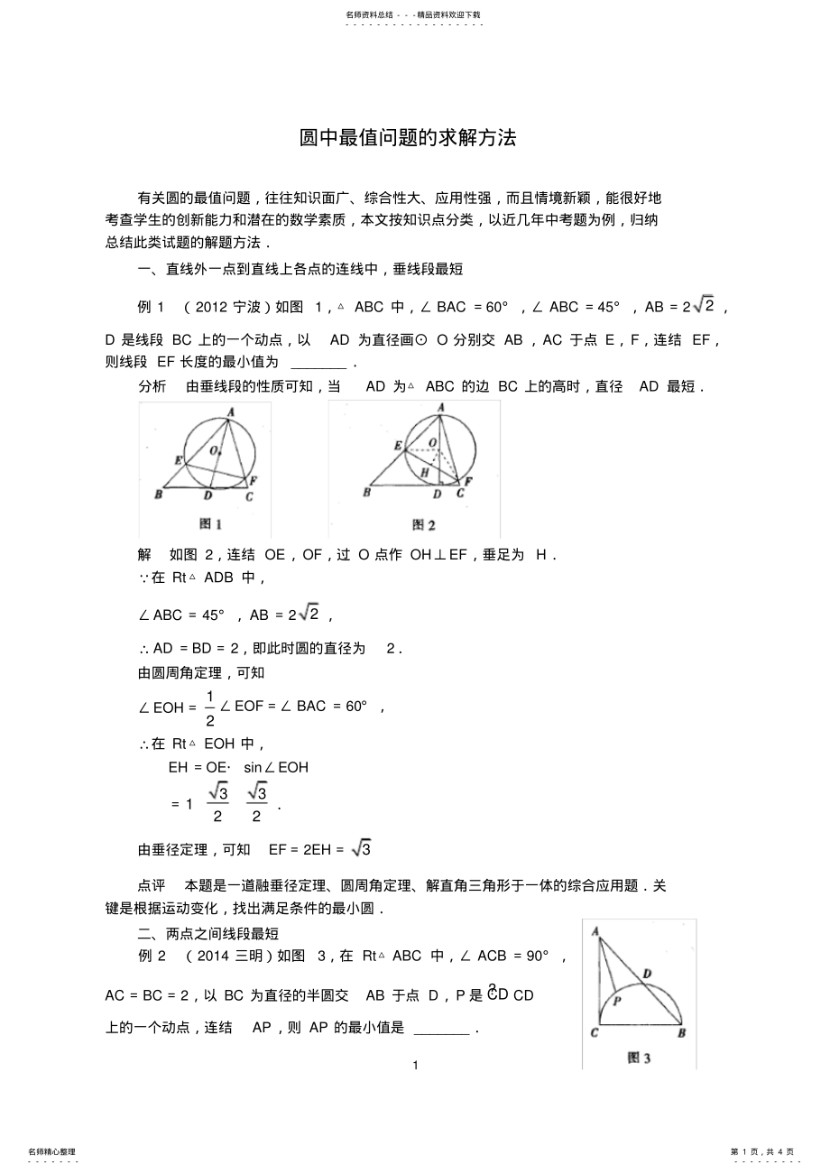 2022年圆中最值问题的求解方法宣贯 .pdf_第1页