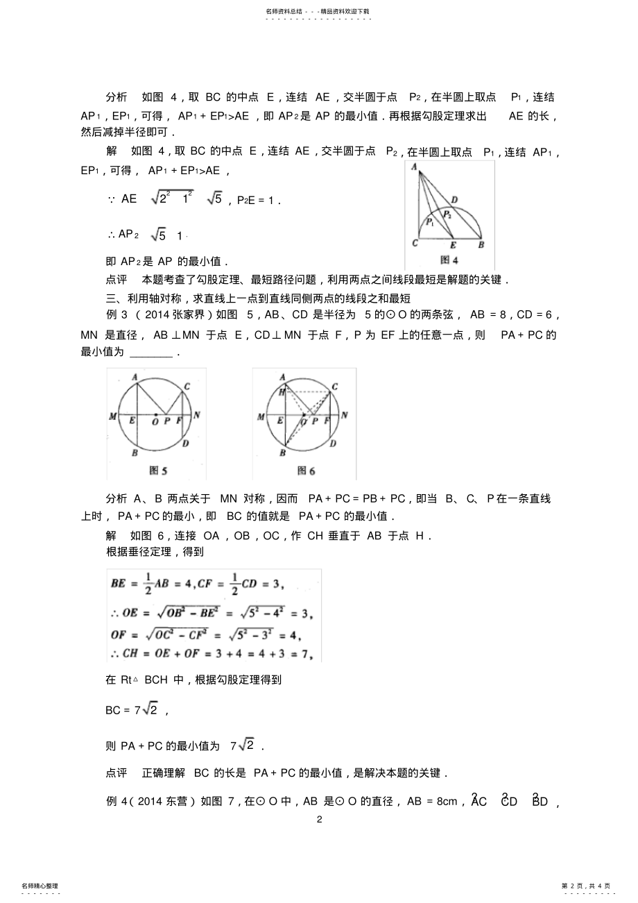 2022年圆中最值问题的求解方法宣贯 .pdf_第2页