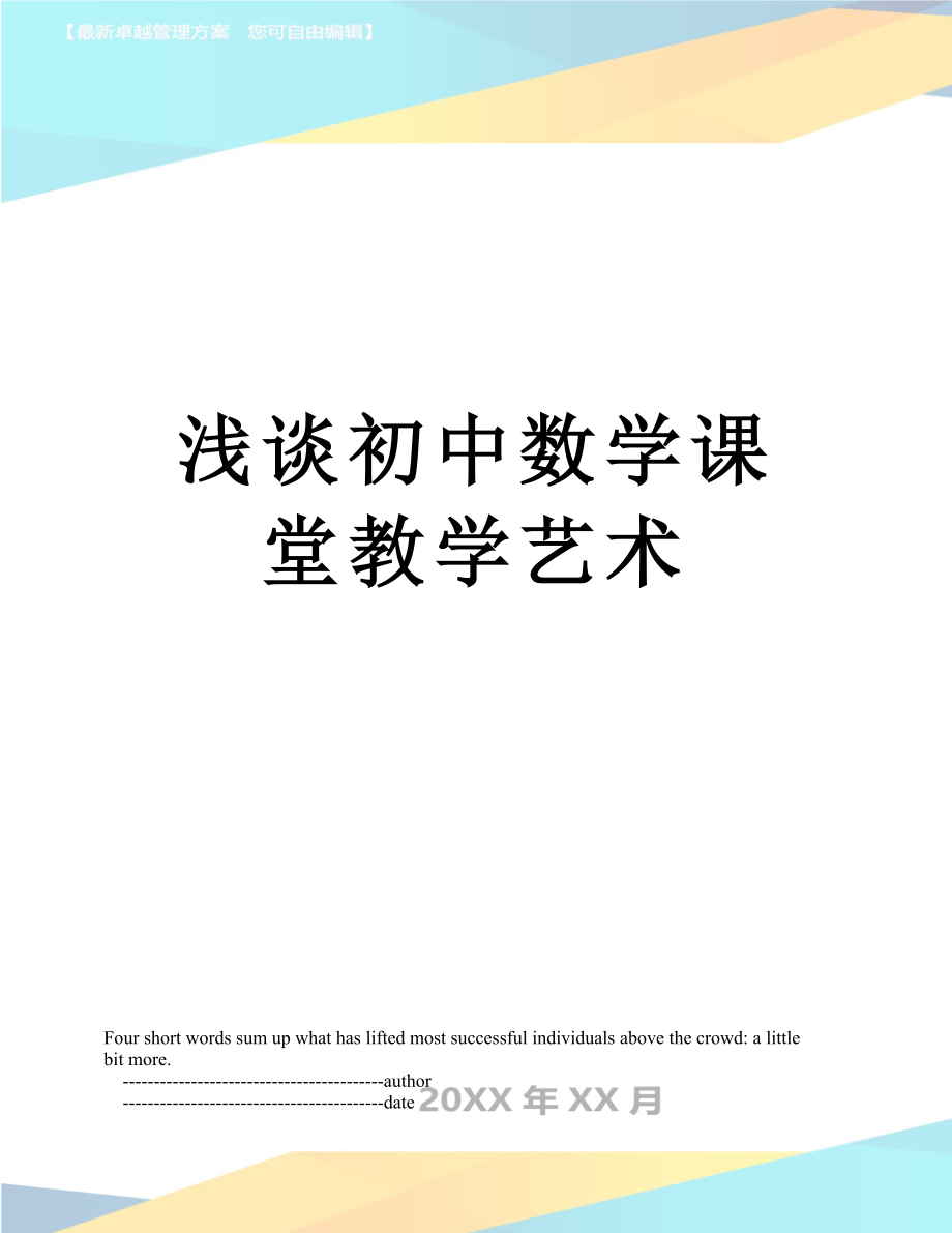 浅谈初中数学课堂教学艺术.doc_第1页