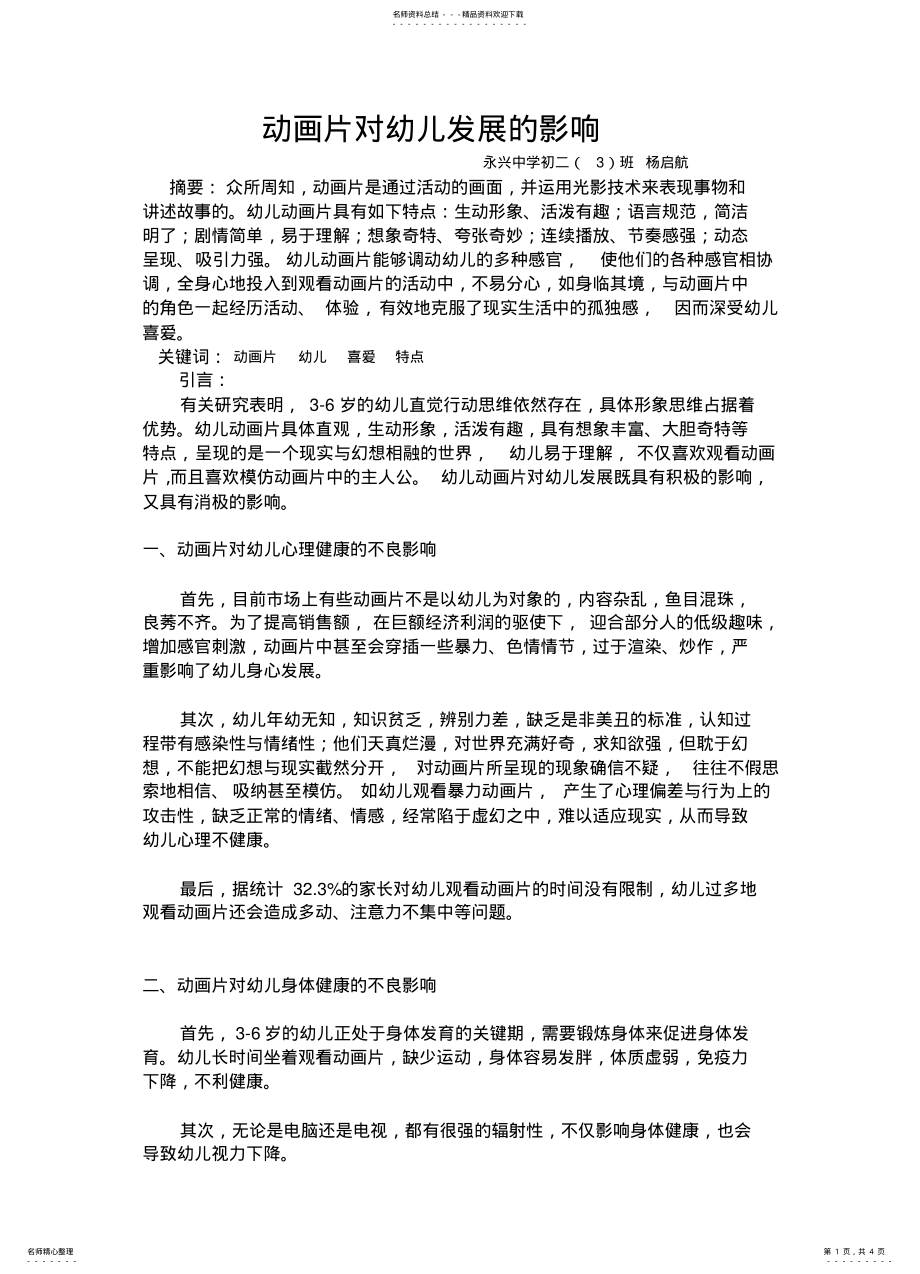 2022年动画片对幼儿发展的影响 .pdf_第1页