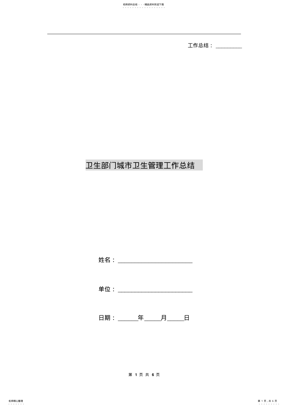 2022年卫生部门城市卫生管理工作总结 .pdf_第1页