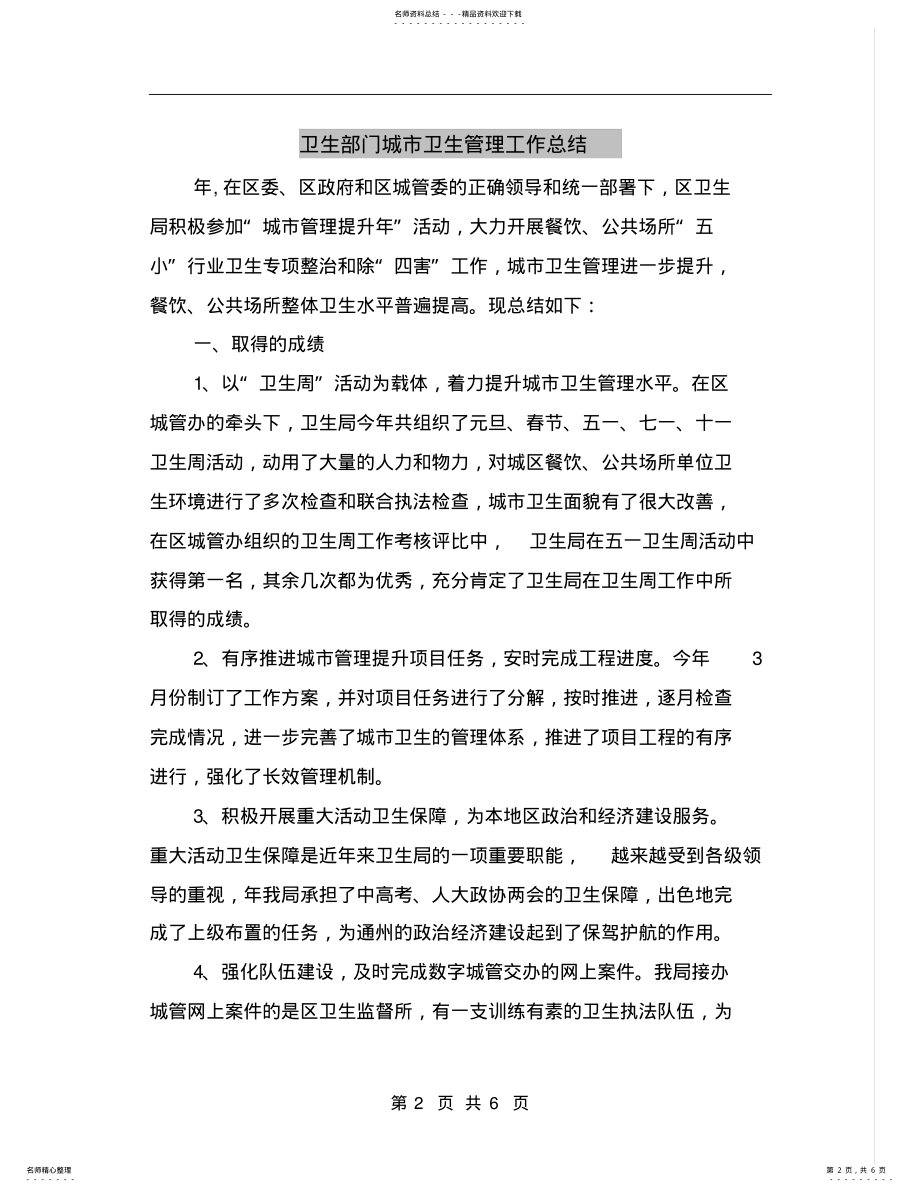 2022年卫生部门城市卫生管理工作总结 .pdf_第2页