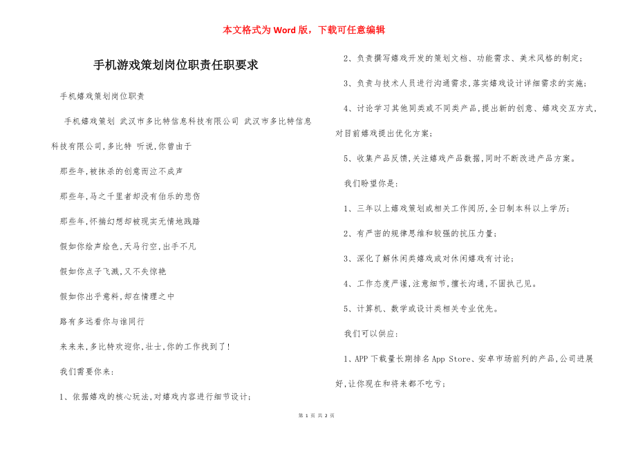 手机游戏策划岗位职责任职要求.docx_第1页