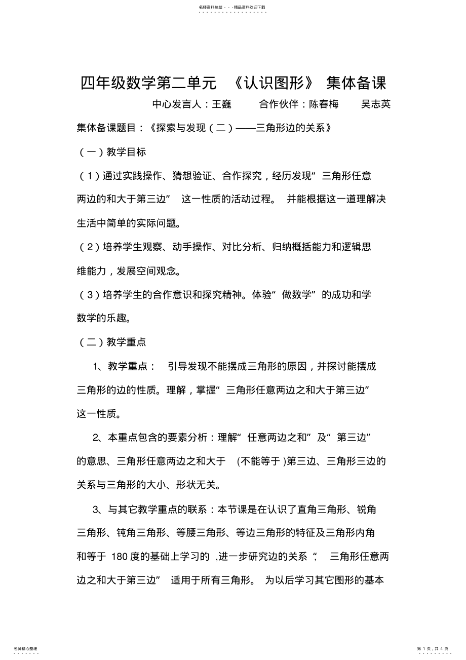 2022年四年级数学集体备课《认识图形》 .pdf_第1页