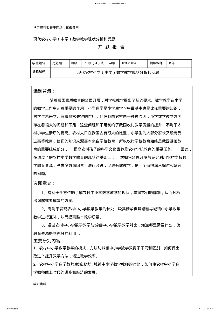 2022年农村小学数学教学现状分析与反思 .pdf_第1页