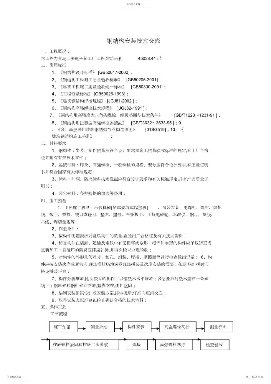 2022年钢结构安装技术交底.docx_第1页