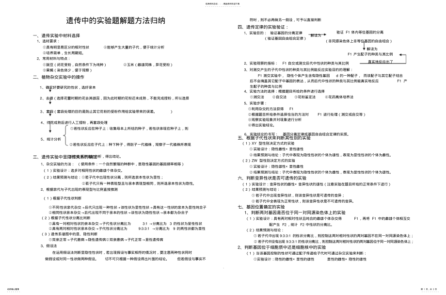 2022年遗传中的实验题解题方法归纳 .pdf_第1页