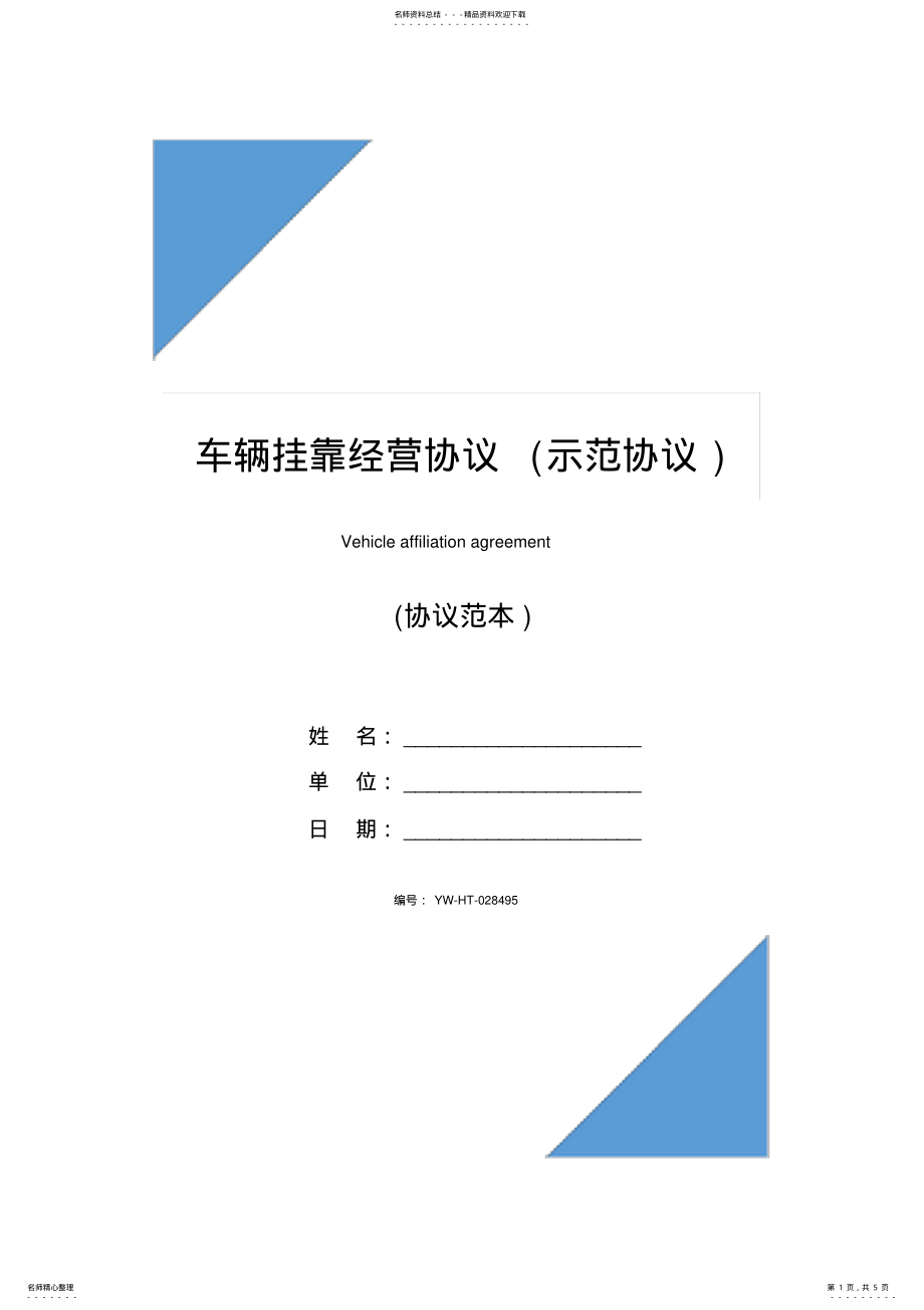 2022年车辆挂靠经营协议 3.pdf_第1页