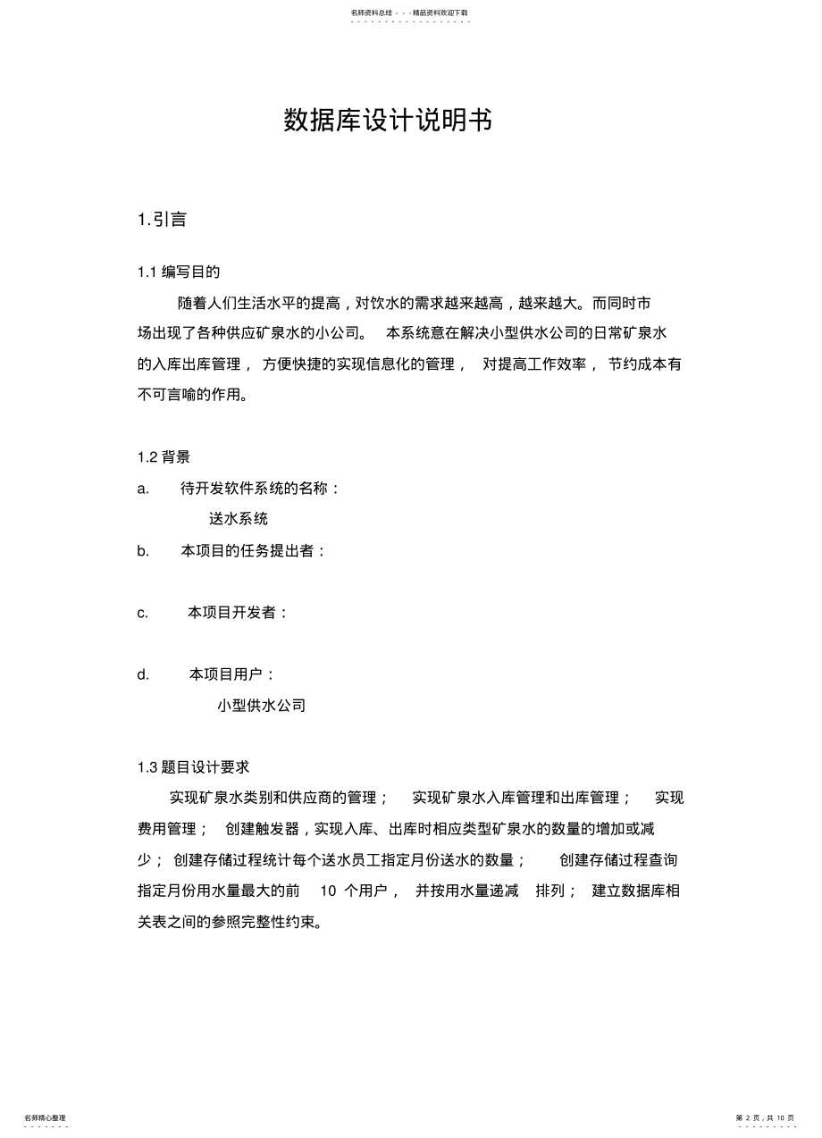 2022年送水系统数据库设计知识 .pdf_第2页