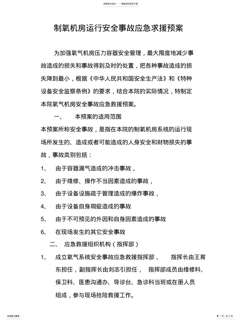 2022年制氧机房运行安全事故应急求援预案 .pdf_第1页