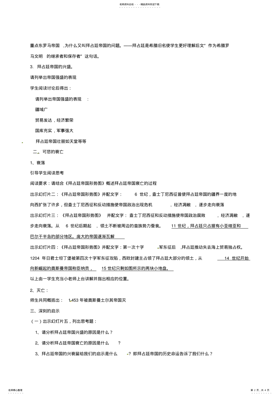 2022年八年级历史下册《古老帝国的悲剧》教案北师大版 .pdf_第2页