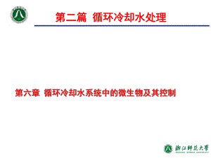 工业水处理技术-第6章循环冷却水系统中的微生物及其控制ppt课件.ppt