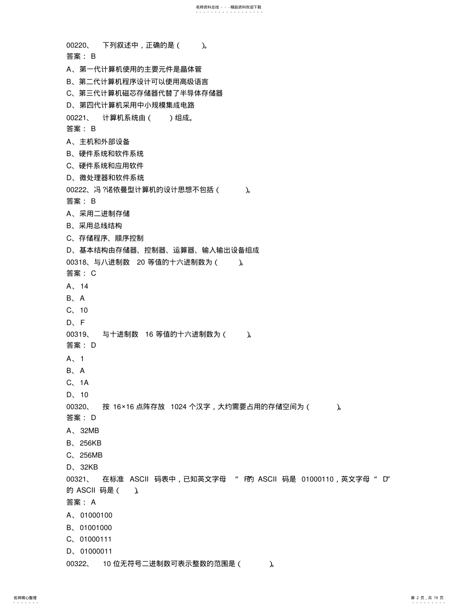 2022年闽高校计算机一级考试选择题题库 .pdf_第2页