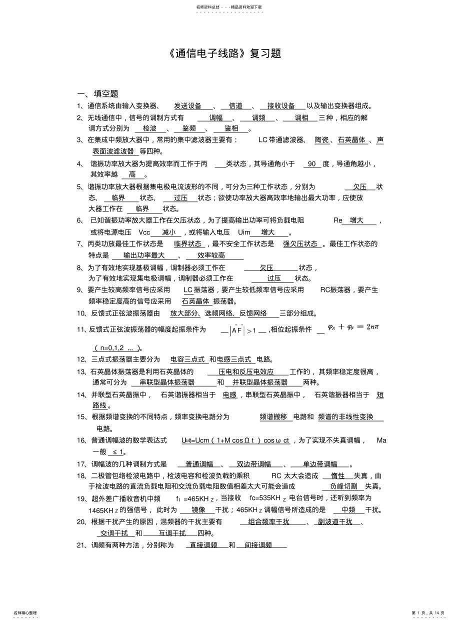 2022年通信电子线路复习题及答案 .pdf_第1页