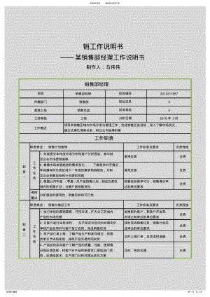 2022年销售部销售经理工作说明书 .pdf