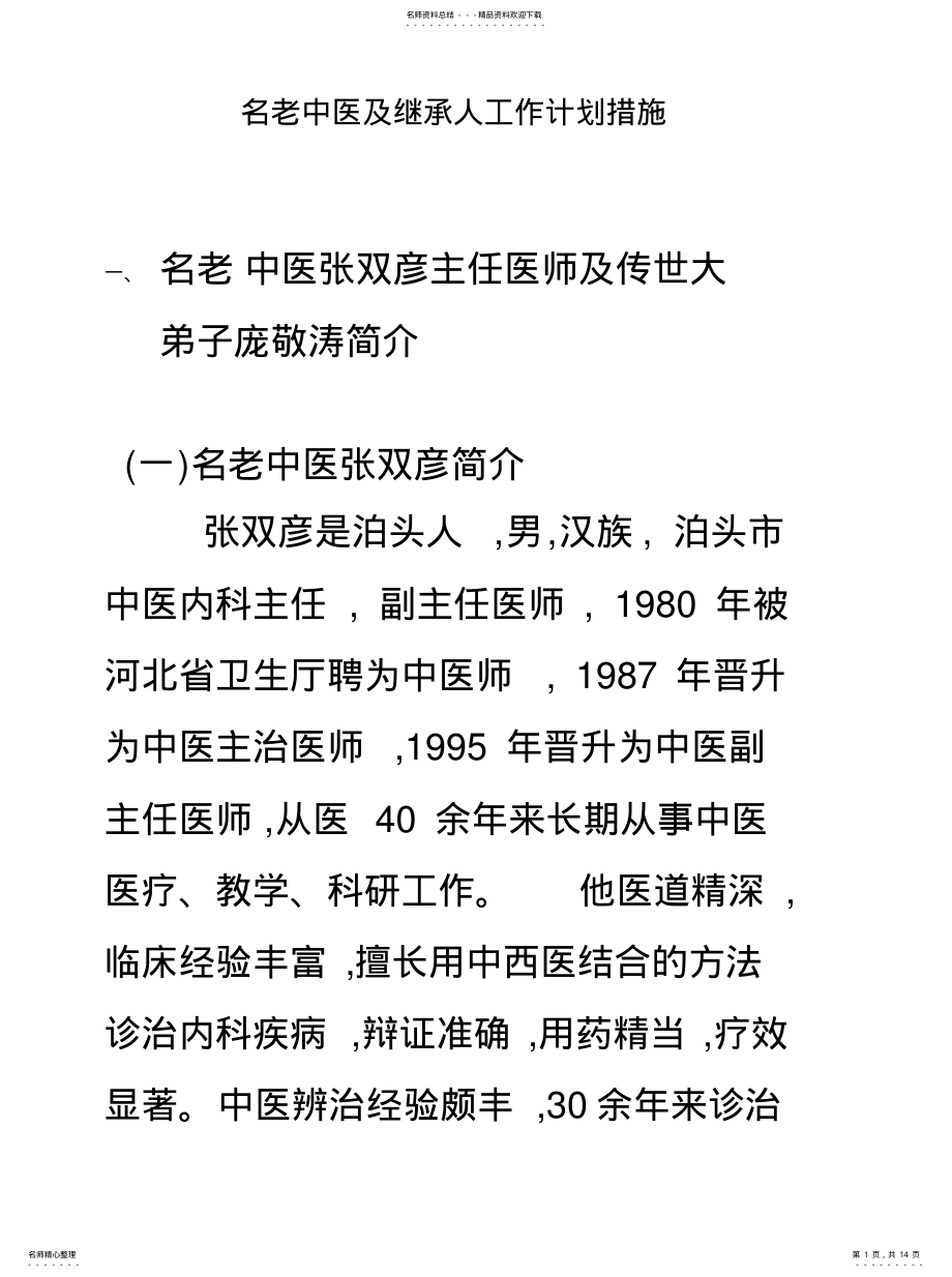 2022年名老中医及继承人工作计划措施 .pdf_第1页