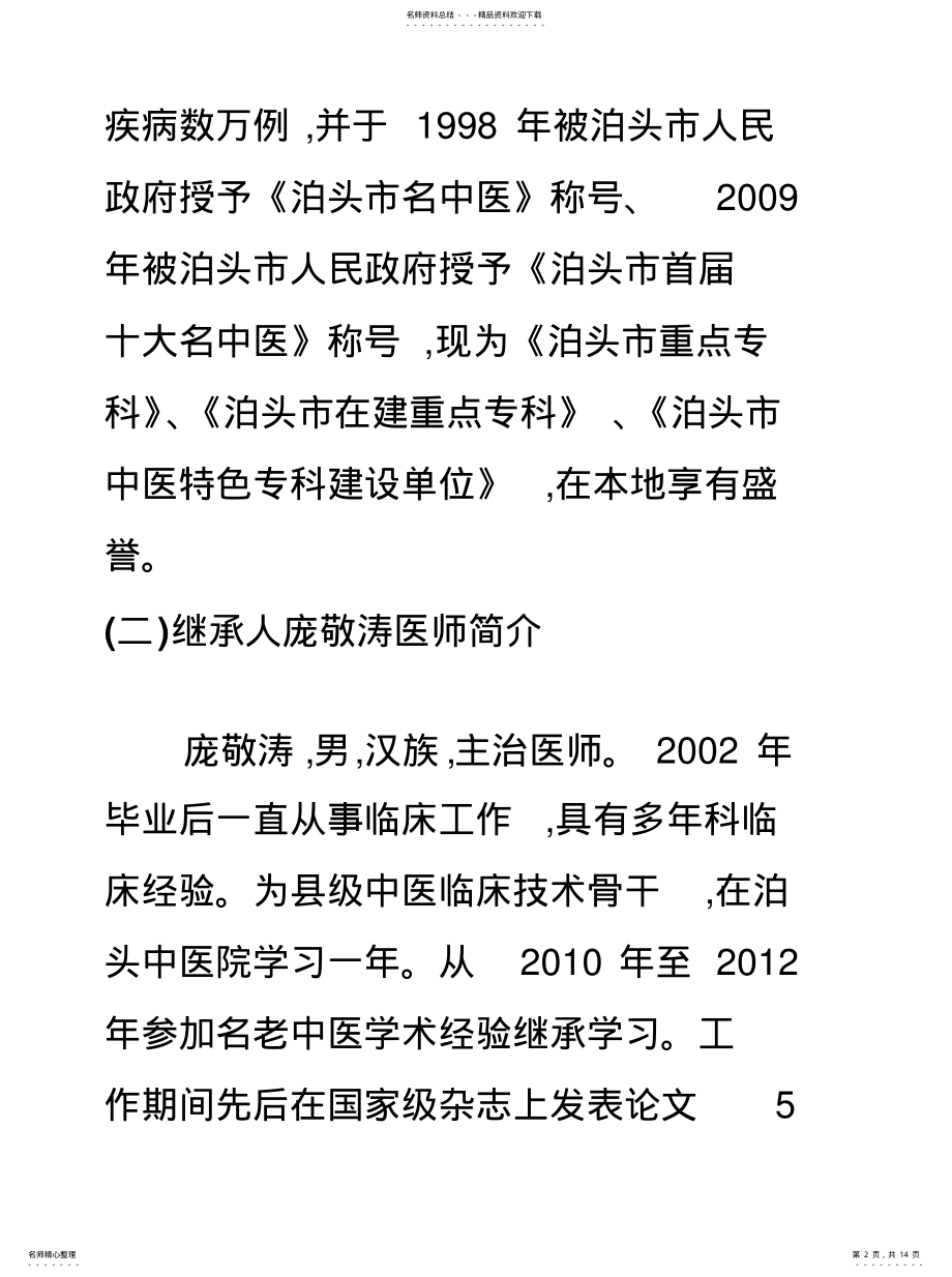 2022年名老中医及继承人工作计划措施 .pdf_第2页