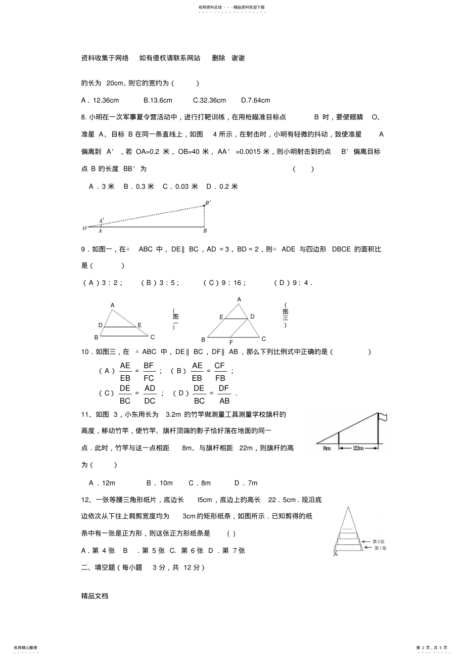 2022年北师大版九年级上册数学第章图形的相似检测题 .pdf_第2页