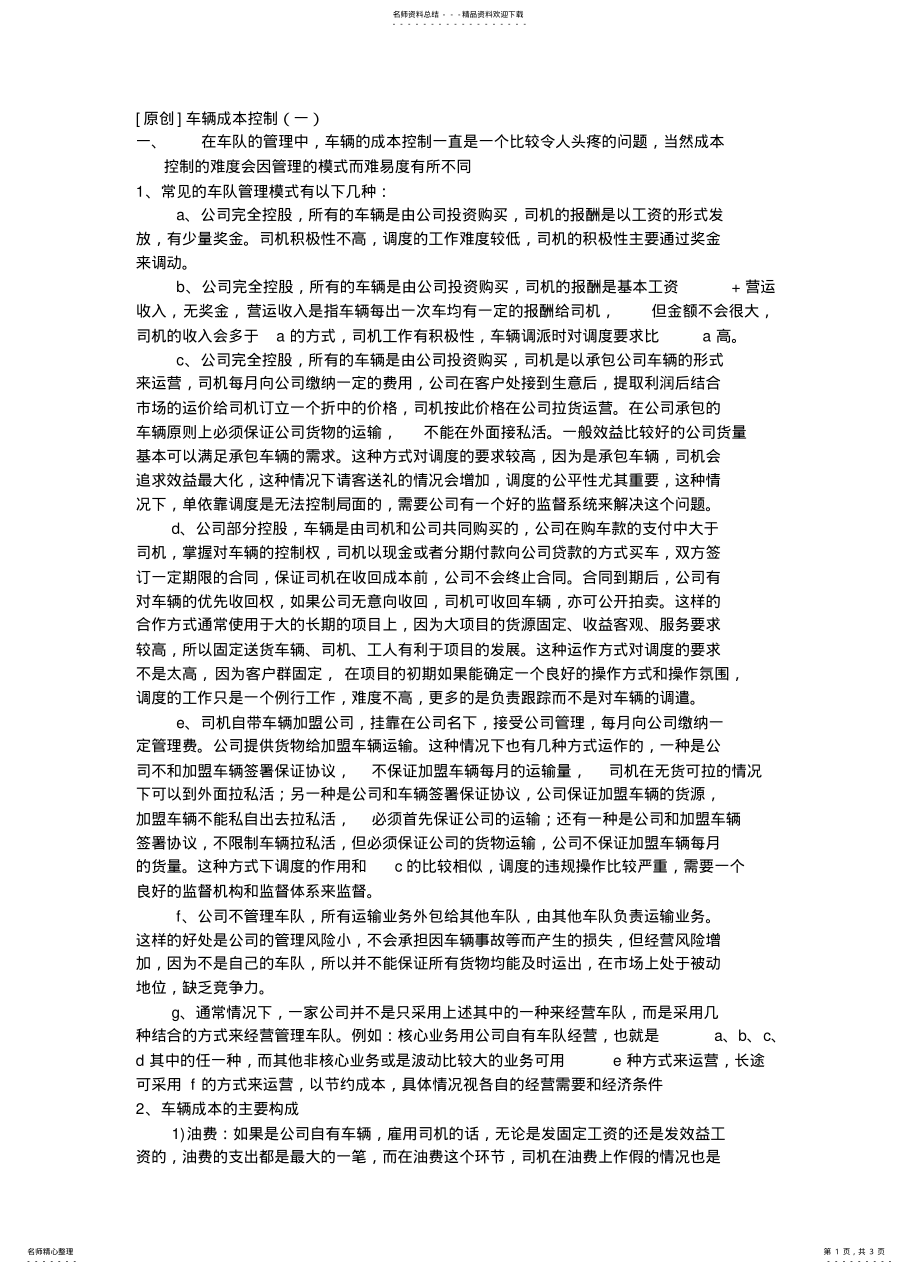 2022年车辆成本控制 2.pdf_第1页