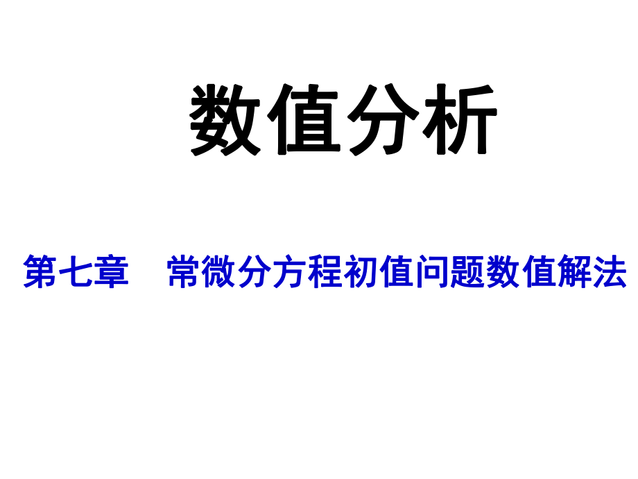 常微分方程数值解法ppt课件.ppt_第1页