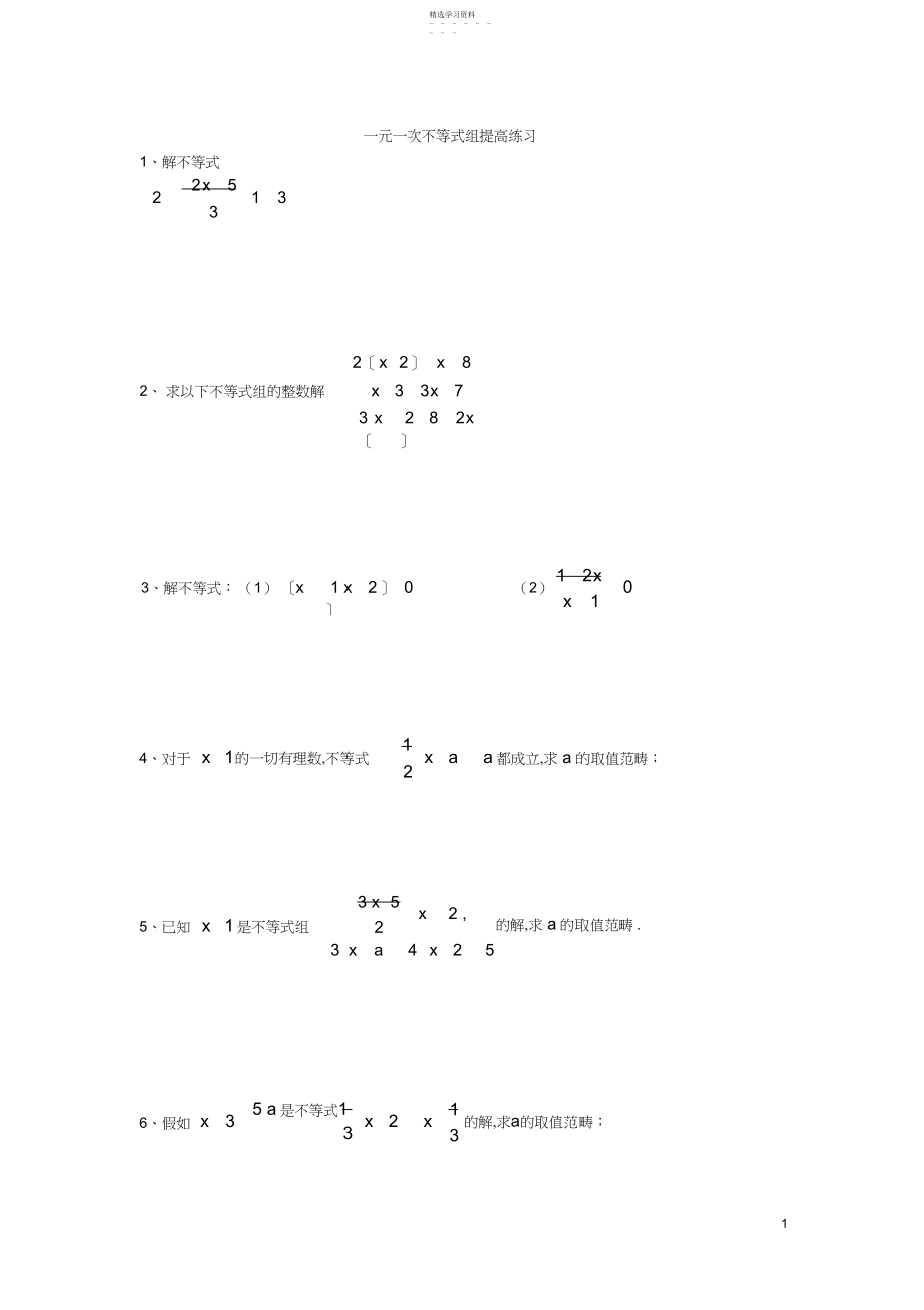 2022年初一数学不等式组提高练习.docx_第1页