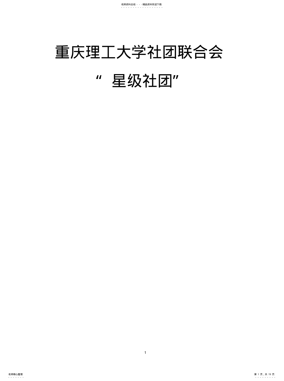 2022年重庆理工大学星级社团评定制度[分享 .pdf_第1页