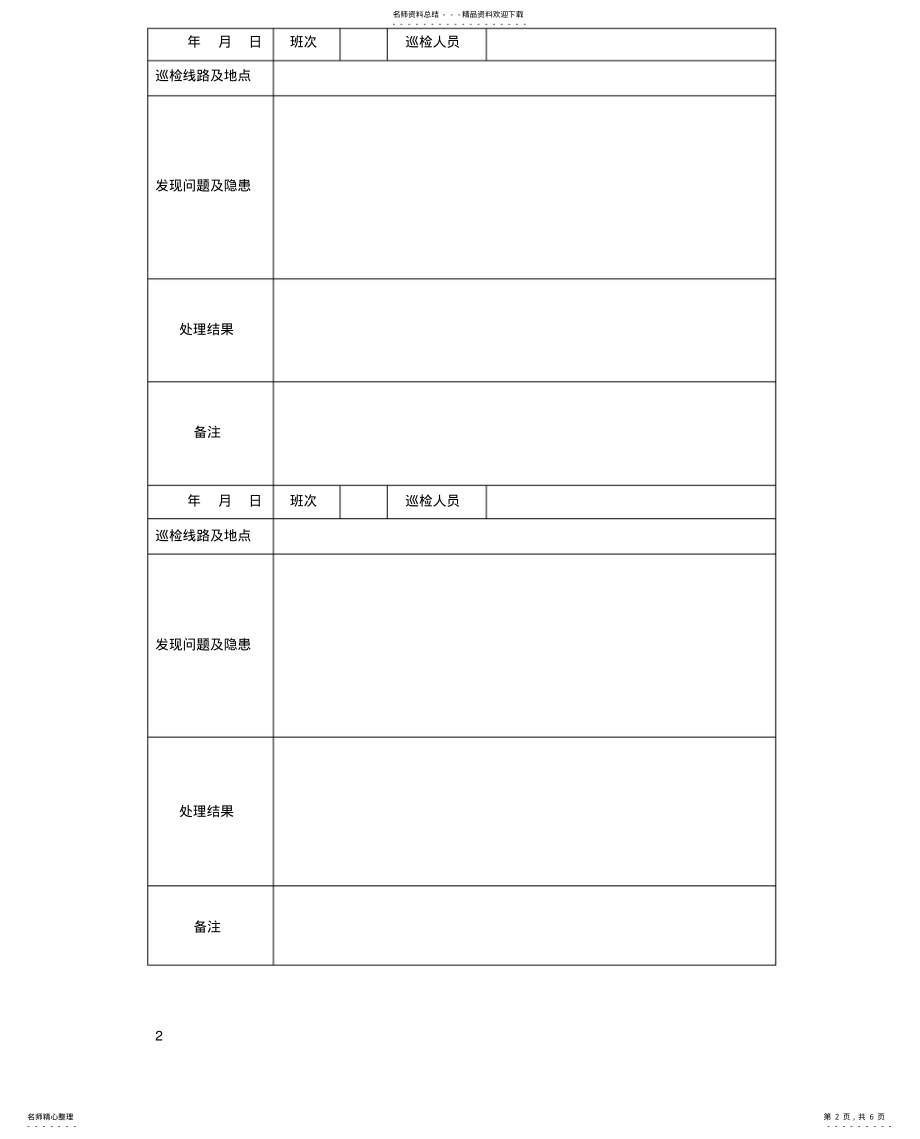 2022年通信联络系统相关记录表及台账 .pdf_第2页