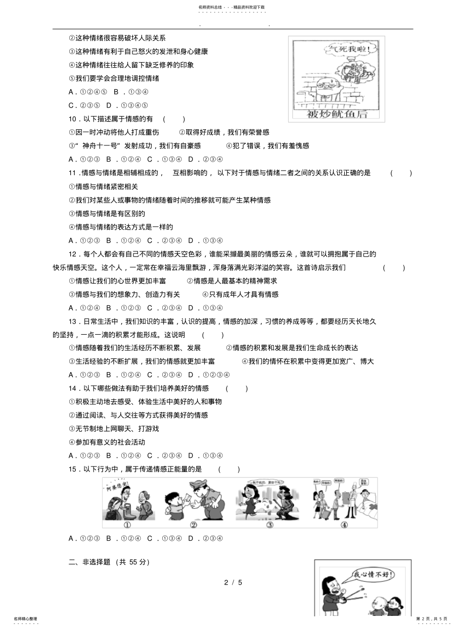 2022年部编七年级下道德与法治练习 .pdf_第2页