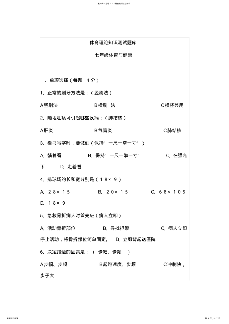 2022年初一体育理论考试试卷 .pdf_第1页